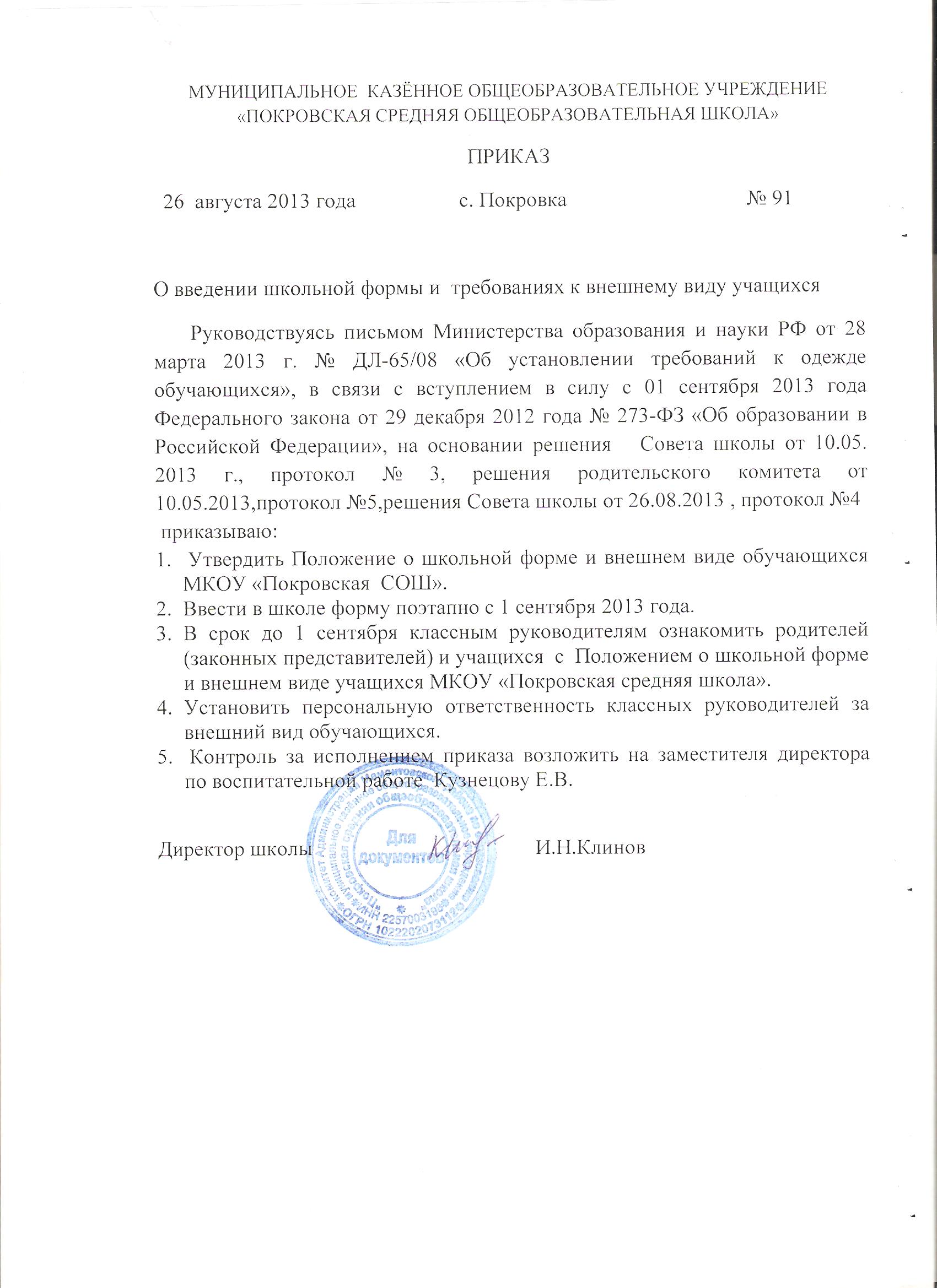 Приказ о форме одежды в организации Приказ о форме одежды в организации